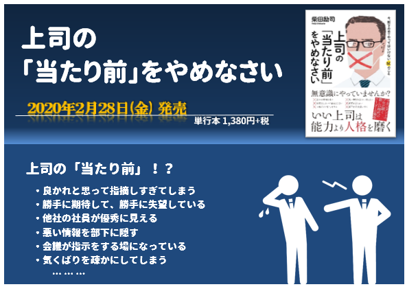 「上司の「当たり前」をやめなさい」（弊社会長　柴田励司著）が2020年2月28日発売